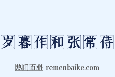 岁暮作和张常侍是什么意思的图片